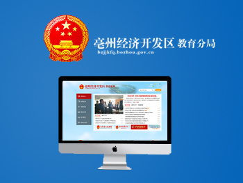 亳州市教育局經(jīng)濟(jì)開發(fā)區(qū)分局